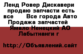 Ленд Ровер Дискавери 3 продаю запчасти есть все))) - Все города Авто » Продажа запчастей   . Ямало-Ненецкий АО,Лабытнанги г.